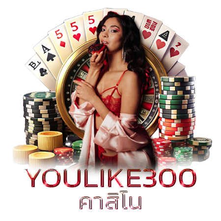 โปร่งใสมั่นใจได้ชัวร์ youlike300 แตกง่าย จ่ายจริง เชื่อถือได้ไม่โกง